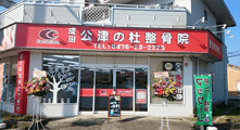 成田公津の杜整骨院　外観